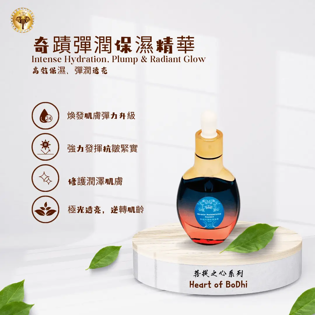 奇蹟彈潤保濕精華