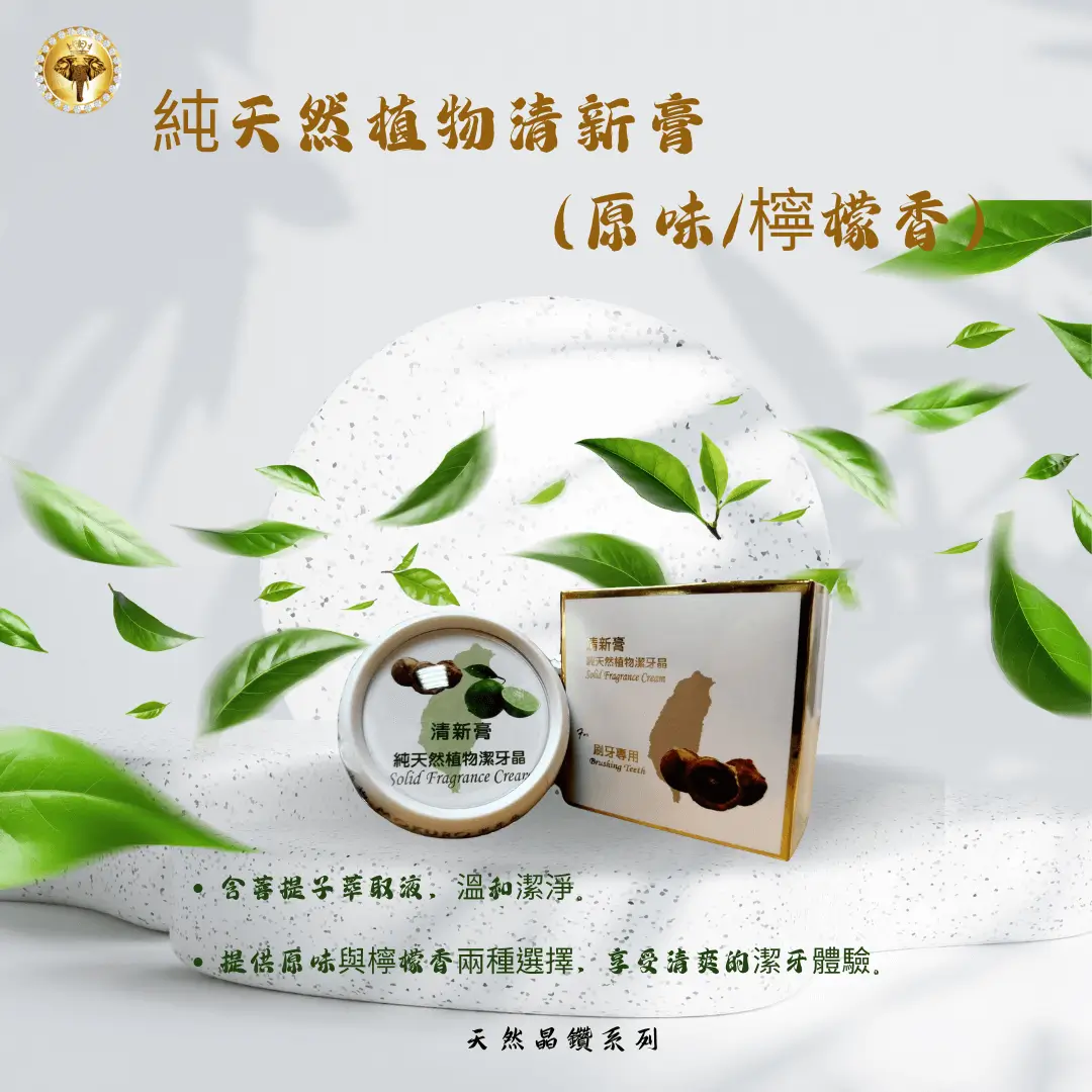 純天然植物清新膏 (原味_檸檬香)