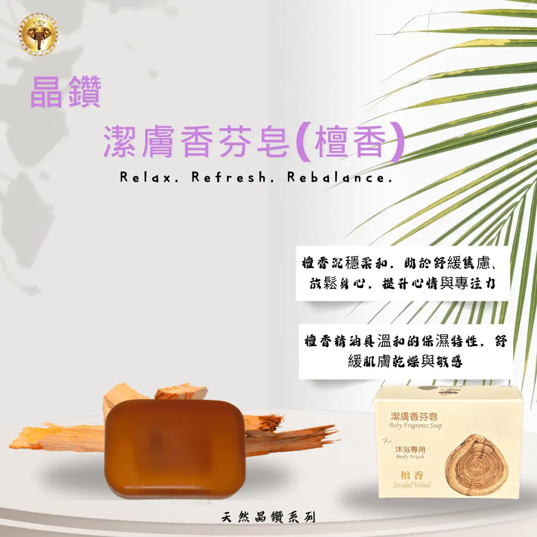 晶鑽潔膚香芬皂 (檀香)