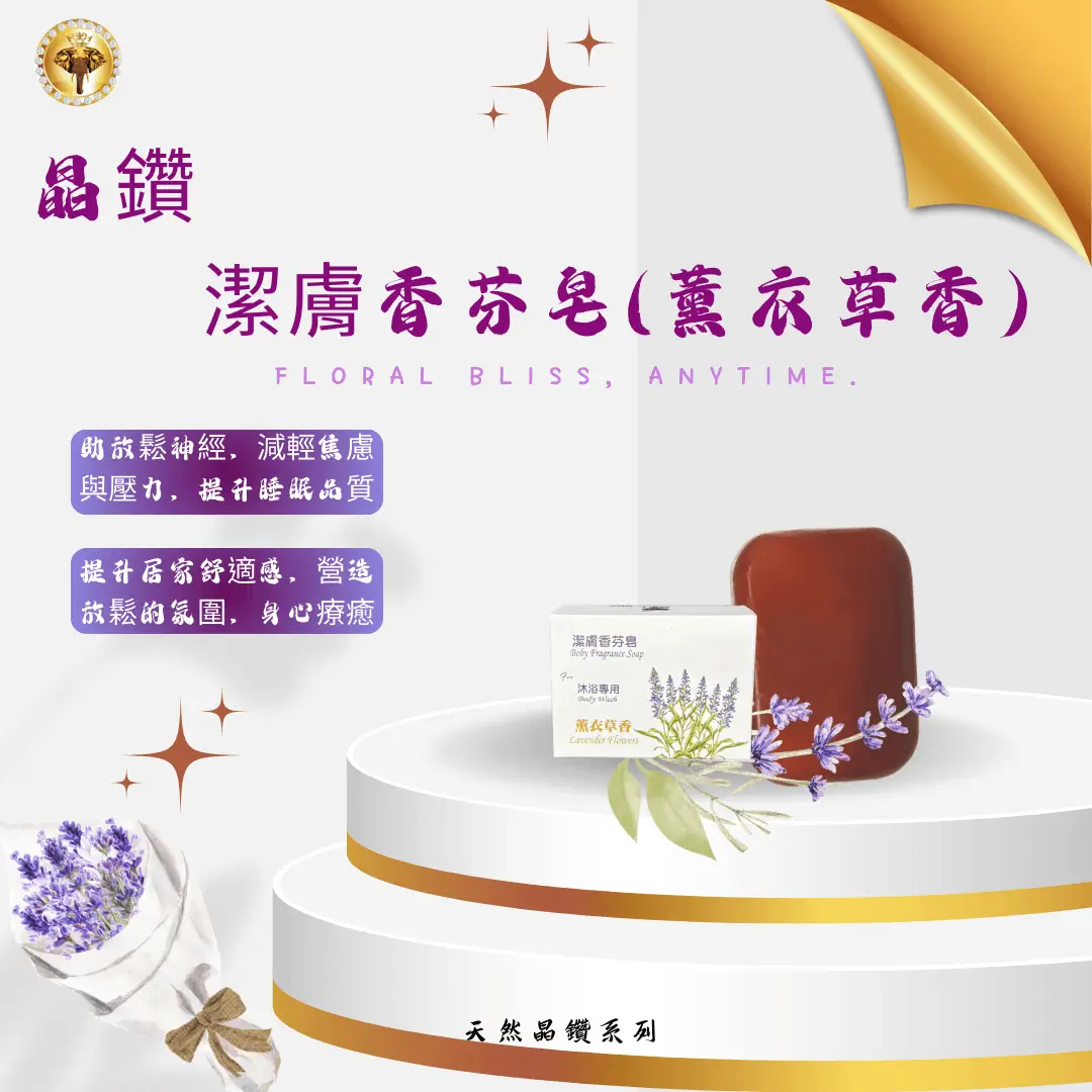晶鑽潔膚香芬皂 (薰衣草香)