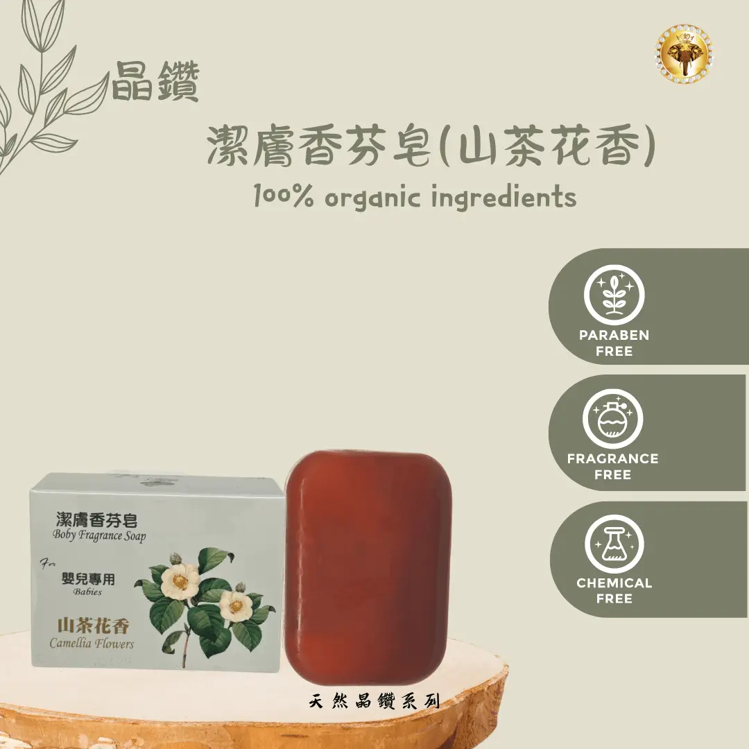 晶鑽潔膚香芬皂(山茶花香)