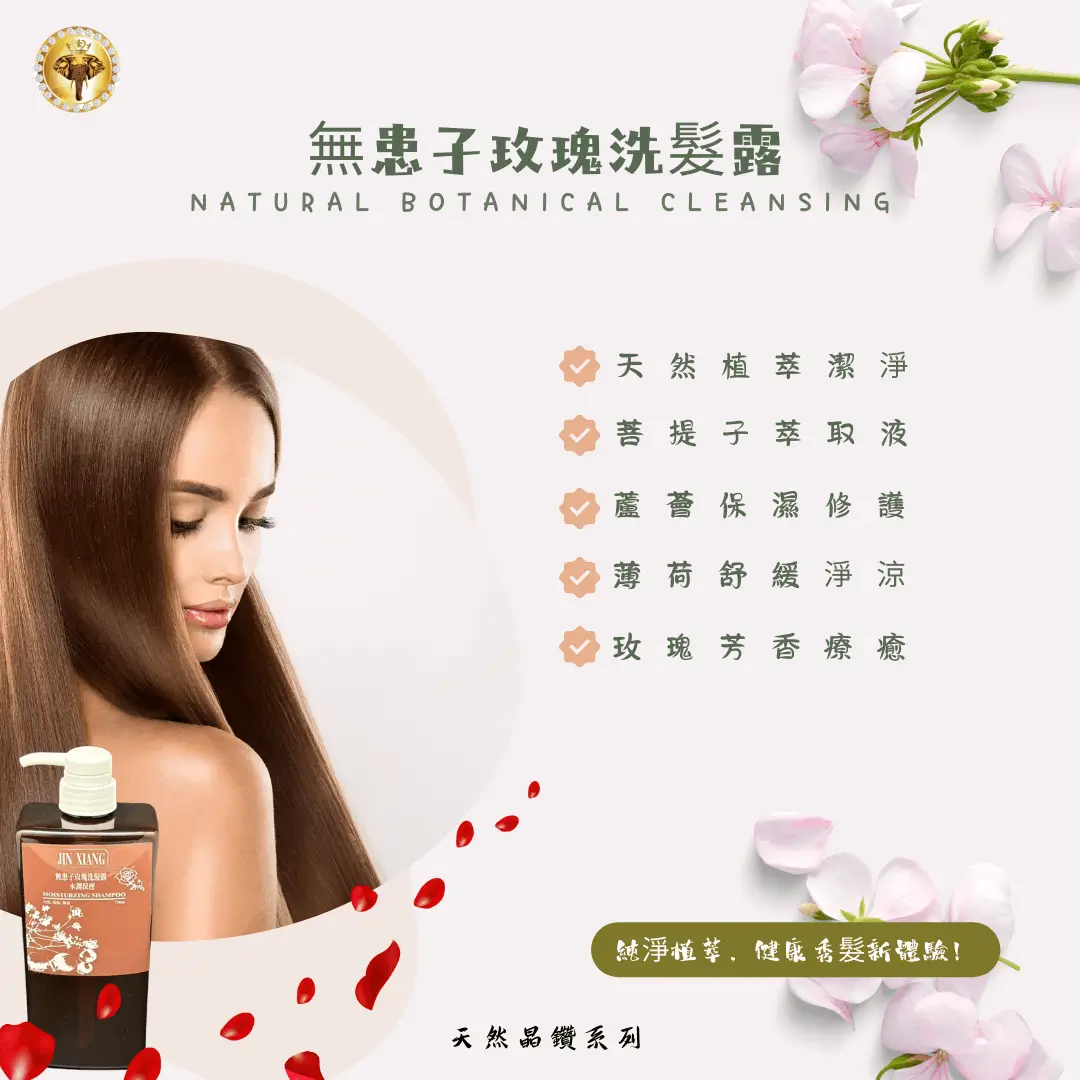 無患子玫瑰洗髮露